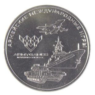 25 рублей 2018 г. «Армейские международные игры»