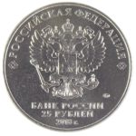 25 рублей 2018 г. «Армейские международные игры»