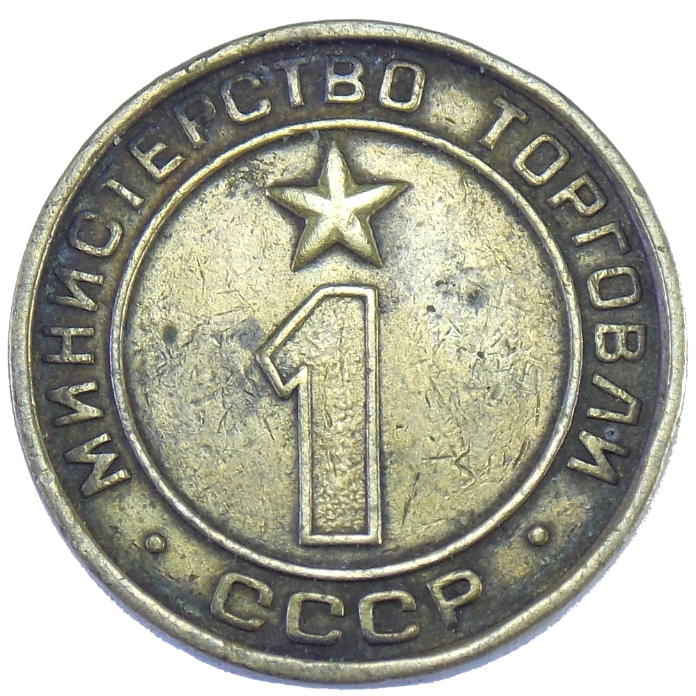 Жетон минестерства торговли СССР N1