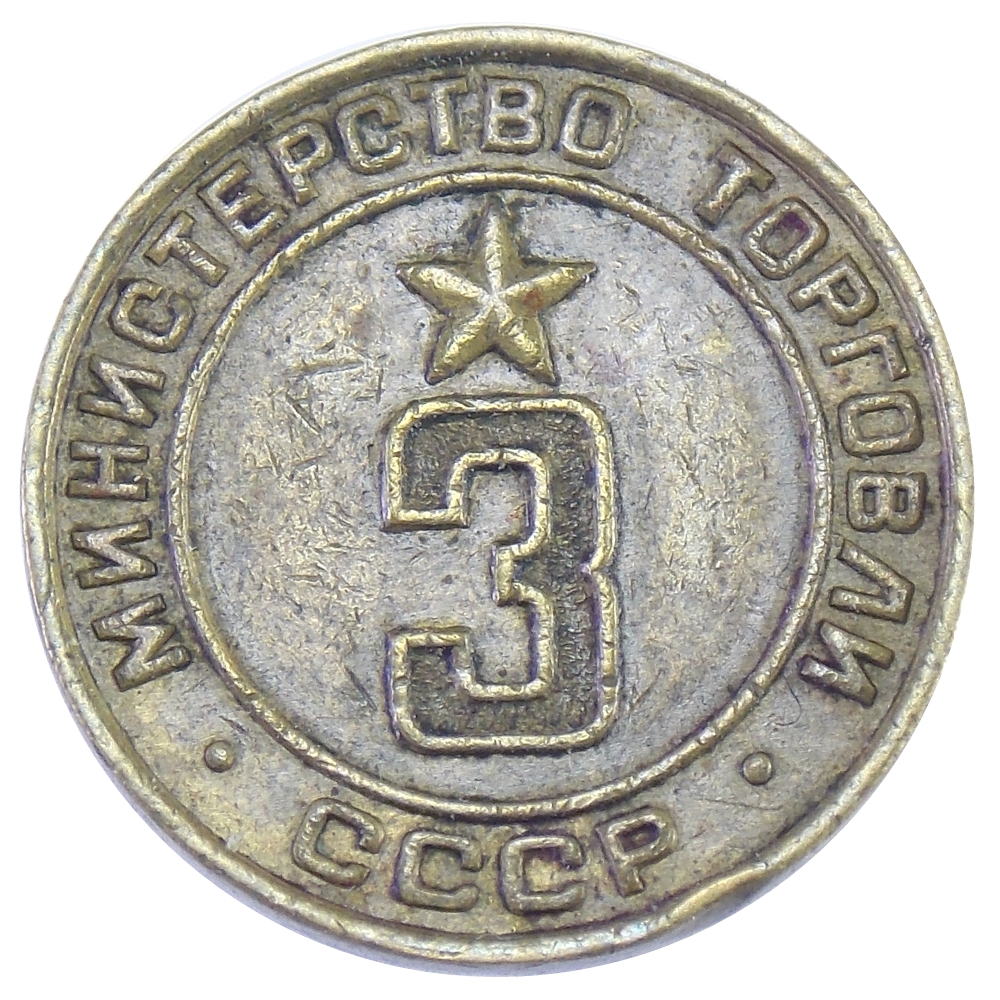 Жетон минестерства торговли СССР N3