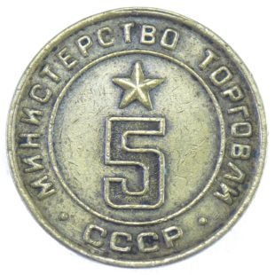 Жетон минестерства торговли СССР N5