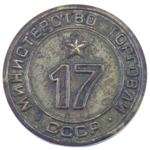 Жетон минестерства торговли СССР N17