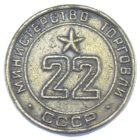 Жетон минестерства торговли СССР N22