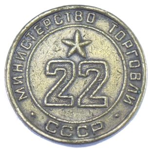Жетон минестерства торговли СССР N22