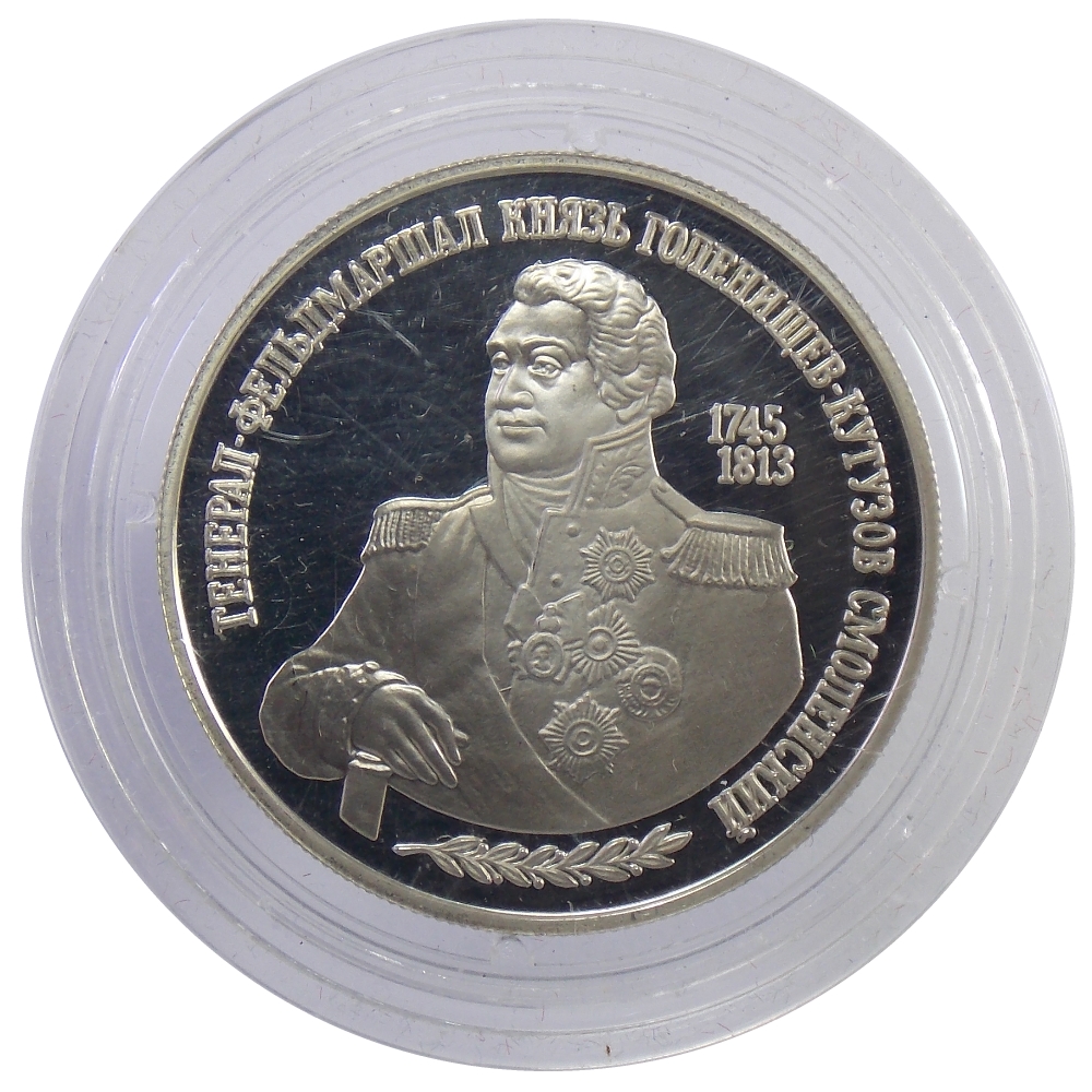 2 рубля 1995 г. «Кутузов»