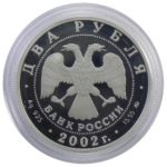 2 рубля 2002 г. «Лев»