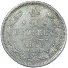 20 копеек 1873 г. СПБ-HI
