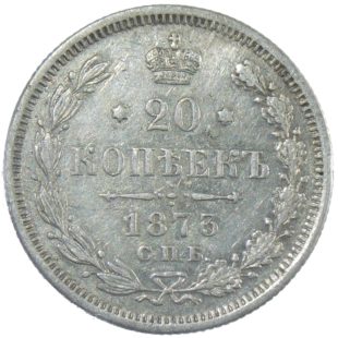 20 копеек 1873 г. СПБ-HI