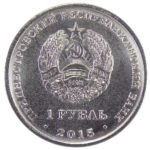 1 рубль 2015 г. «25 лет образования ПМР»