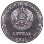 1 рубль 2016 г. «10 лет референдуму в ПМР»