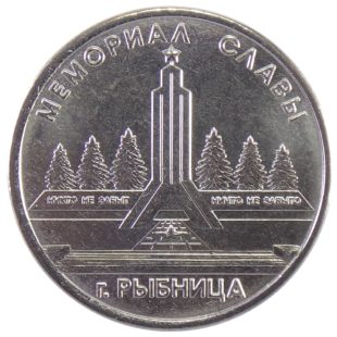 1 рубль 2016 г. «Мемориал Славы г. Рыбница»