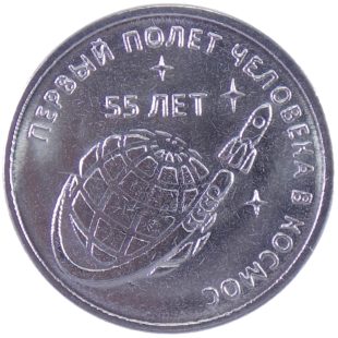 1 рубль 2016 г «55 лет первому полету человека в космос»