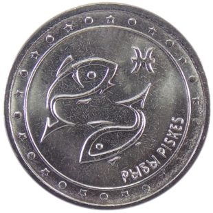 1 рубль 2016 г «Рыбы»