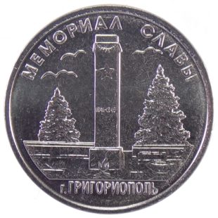 1 рубль 2017 г «Мемориал Славы г. Григориополь»