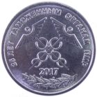 1 рубль 2017 г «25 лет Таможенным органам ПМР»