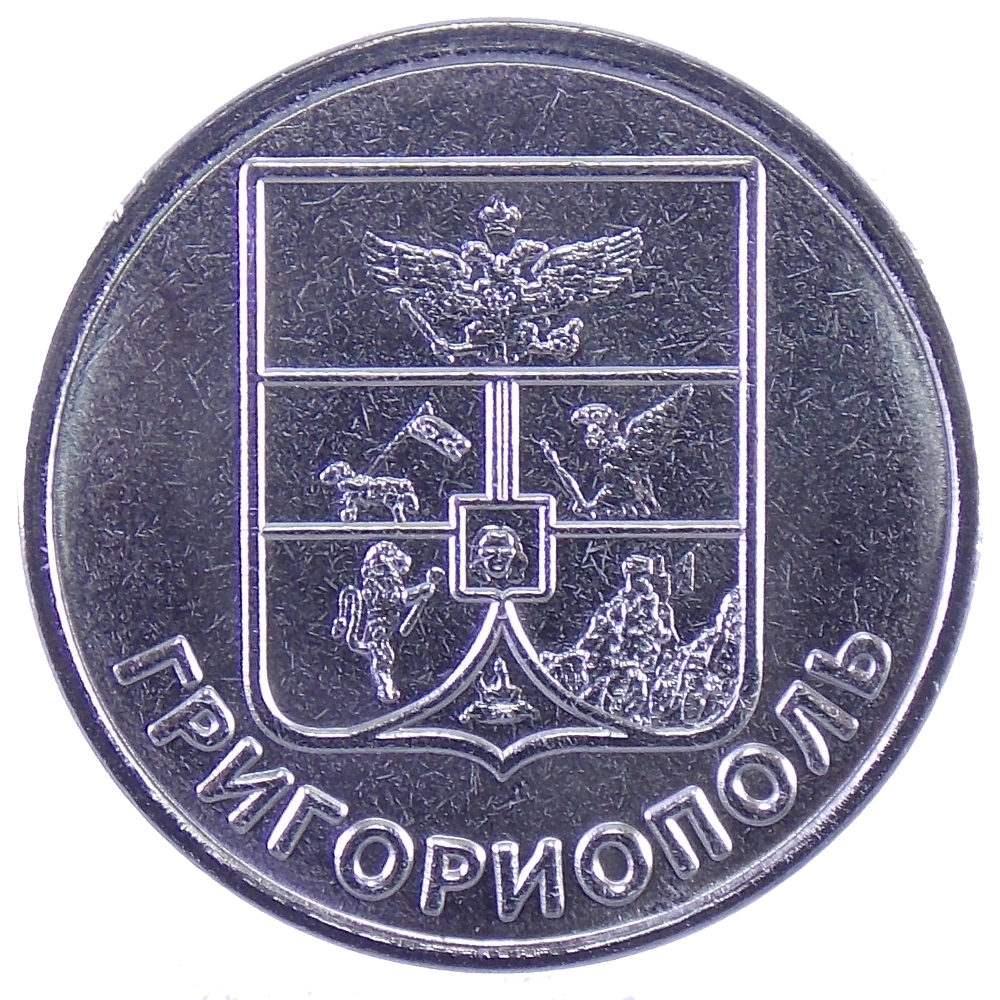 1 рубль 2017 г «Григориополь»