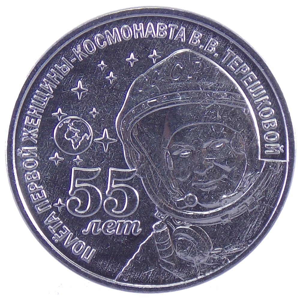 1 рубль 2018 г «55 лет полёта Терешковой»