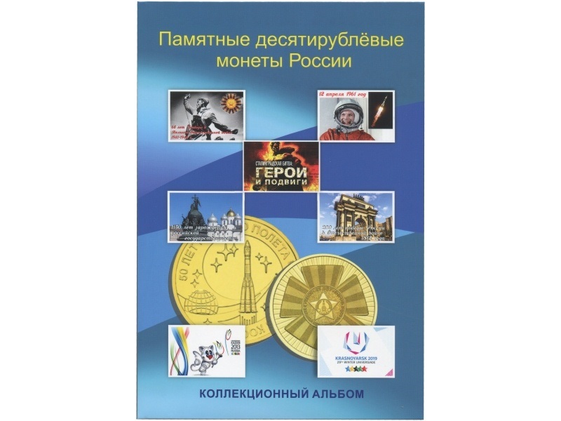Альбом для монет серии «Города воинской славы» до 2020 г.