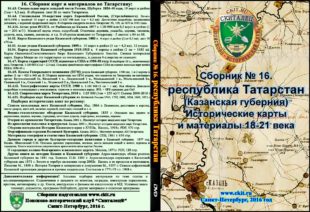 Сборник карт «Татарстан» (на эл. диске)