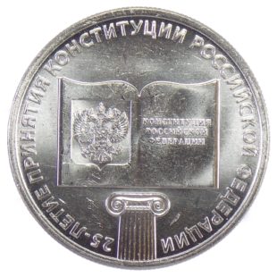 25 рублей 2018 г. «25-летие принятия конституции РФ»