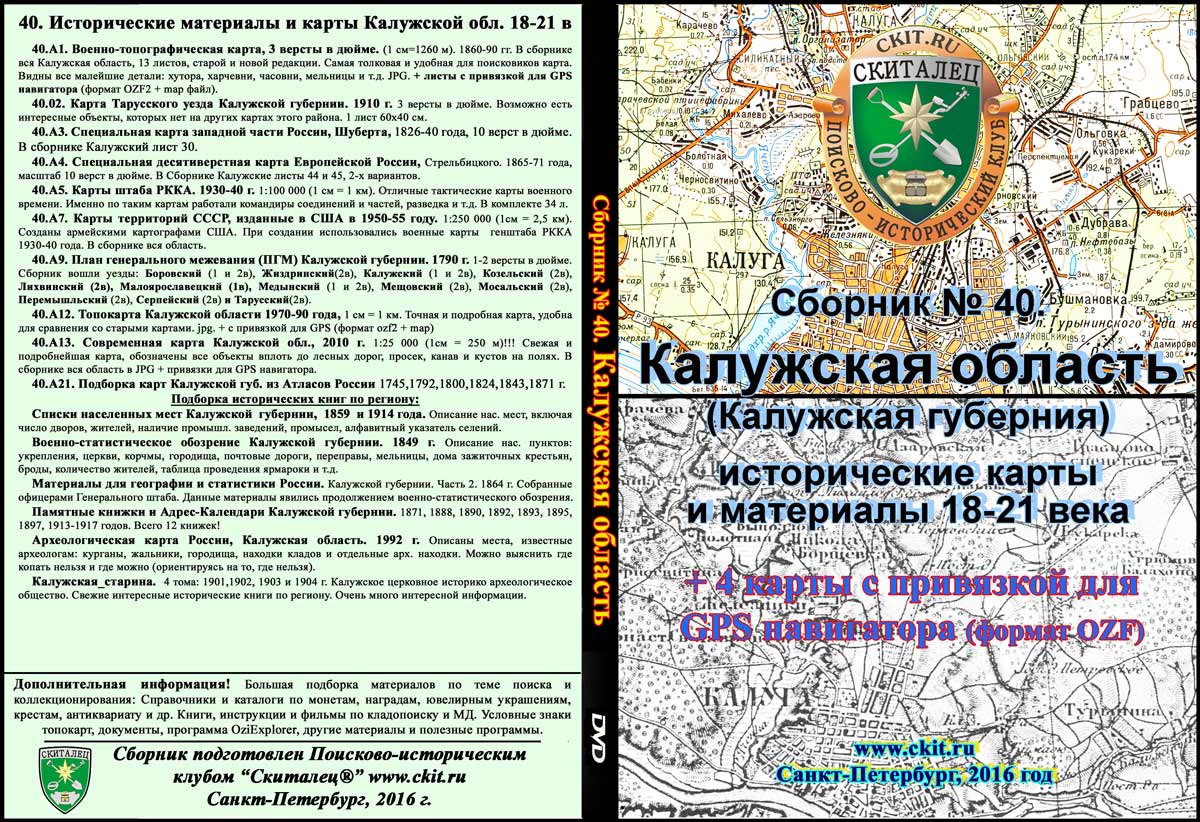 Сборник карт «Калужская губерния 18-21 вв» (на эл. диске)