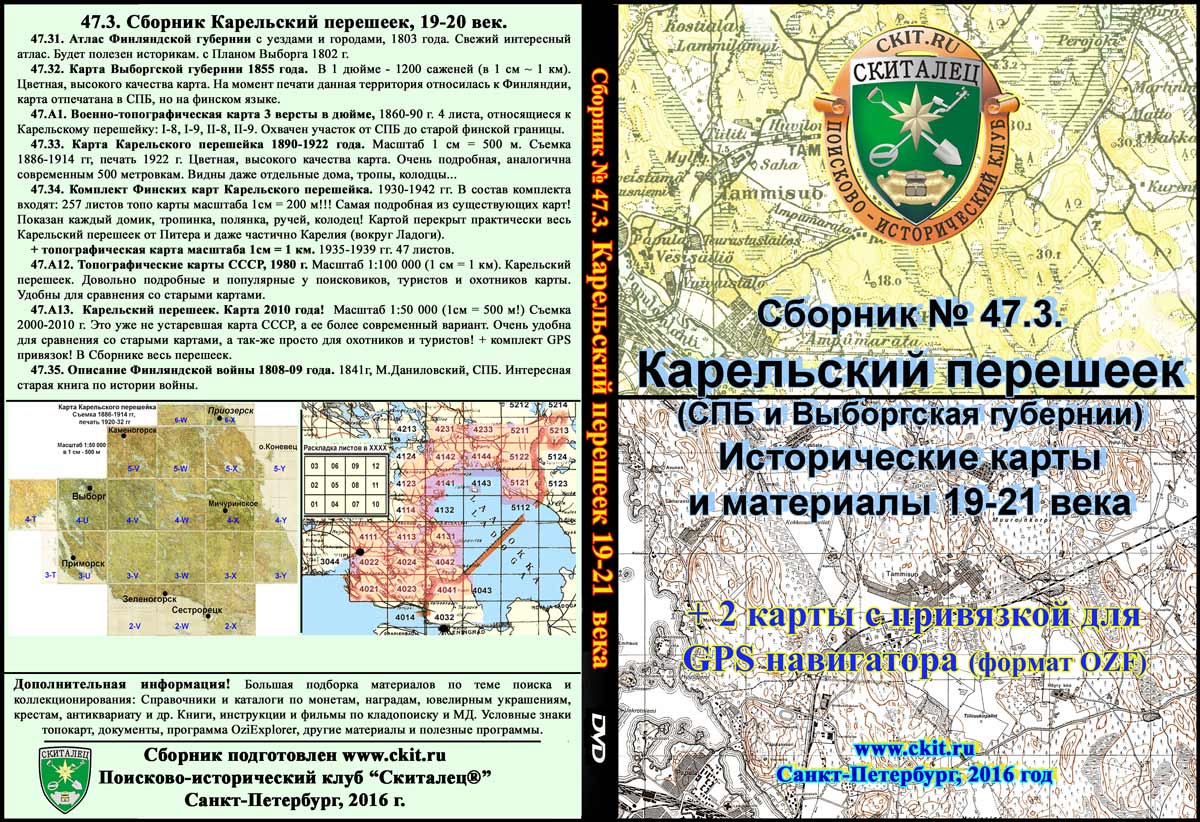 Сборник карт «Карельский перешеек» исторические карты 19-21 века
