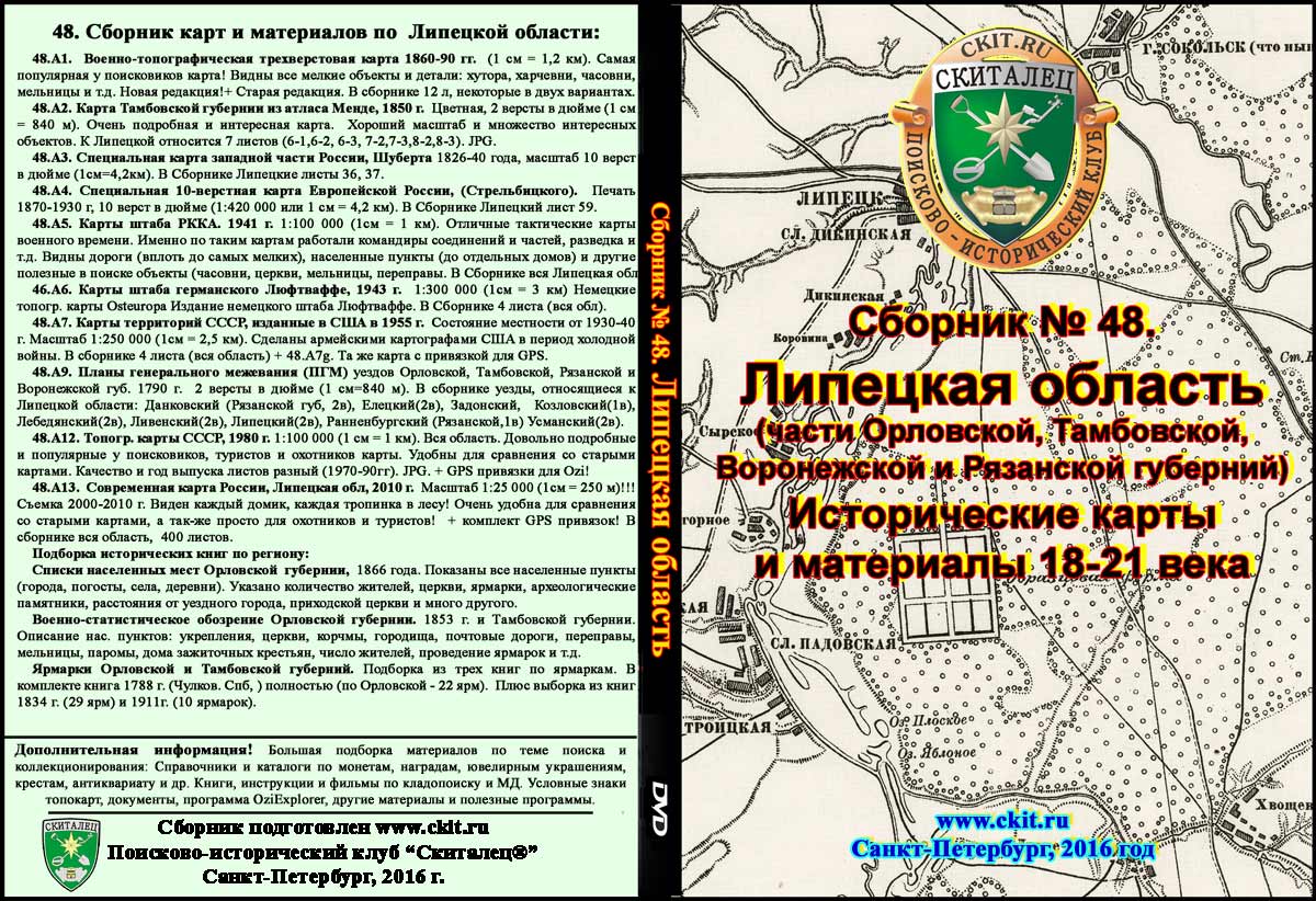 Сборник карт «Липецкая область 18-21 вв» (на эл. диске)