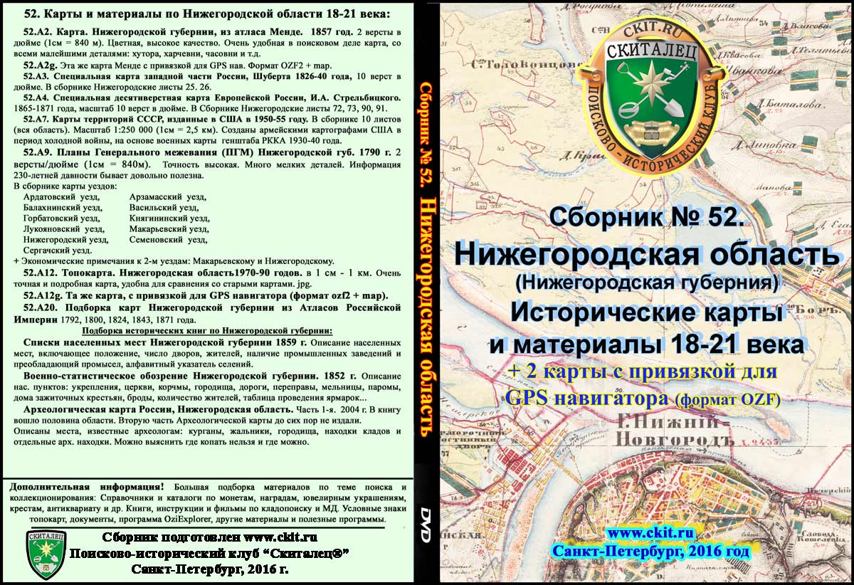 Сборник карт «Нижегородская область 18-21 вв» (на эл. диске)