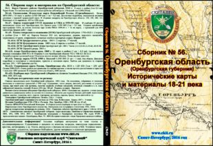 Сборник карт «Оренбургская область 18-21 вв» (на эл. диске)