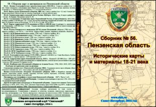 Сборник карт «Пензенская область 18-21 вв» (на эл. диске)