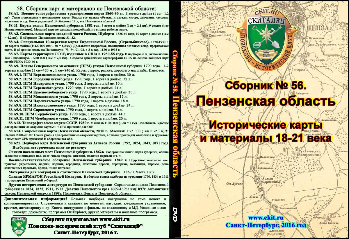 Сборник карт «Пензенская область 18-21 вв»
