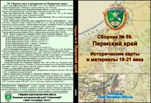 Сборник карт «Пермский край 18-21 вв» (на эл. диске)