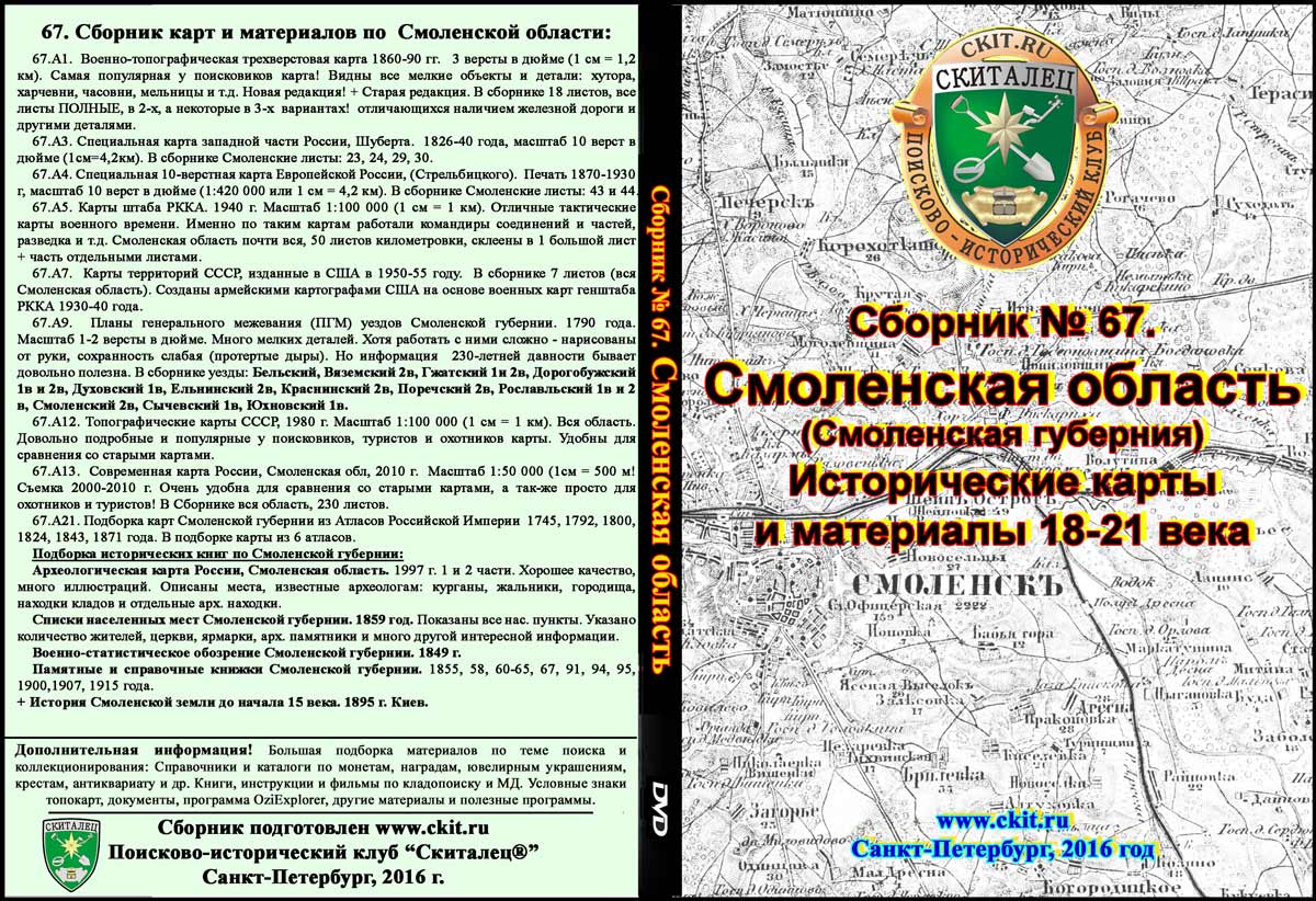 Сборник карт «Смоленская область 18-21 вв» (на эл. диске)
