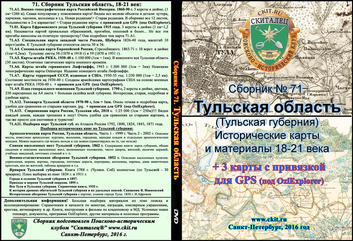 Сборник карт «Тульская область 18-21 вв» (на эл. диске)