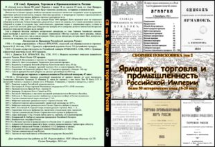 Сборник Поисковика, том 2. «Ярмарки, торговля и промышленность Российской Империи.»