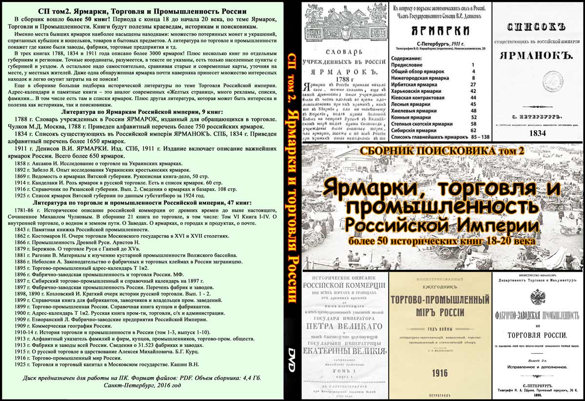 Сборник Поисковика, том 2. «Ярмарки, торговля и промышленность Российской Империи.»