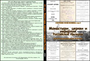 Сборник Поисковика, том 3. Монастыри и церкви России»