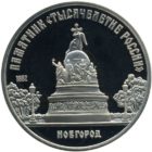 5 рублей 1988 г. «памятник «Тысячелетие России» в Новгороде» PROOF