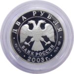 2 рубля 2003 г. «Овен»