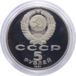 5 рублей 1991 г. «памятник Давиду Сасунскому» PROOF
