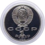 1 рубль 1990 г. «Жуков» PROOF