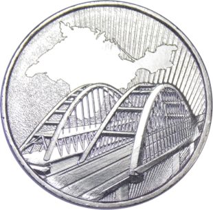 5 рублей 2019 г Крымский мост