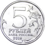 5 рублей 2019 г Крымский мост