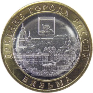 10 рублей 2019 г Вязьма