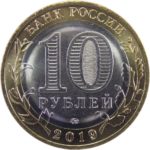 10 рублей 2019 г Вязьма