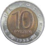 10 рублей 1992 г. Краснозобая казарка