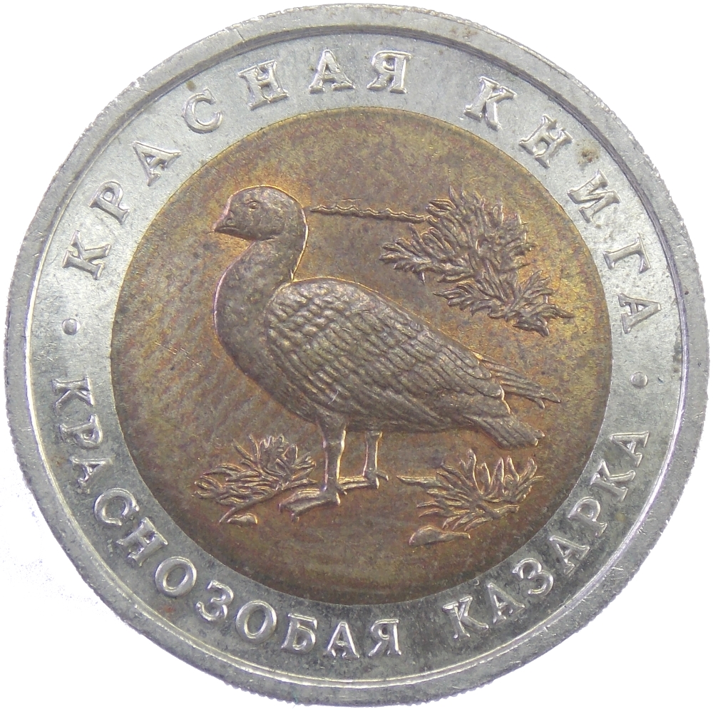 10 рублей 1992 г. Краснозобая казарка