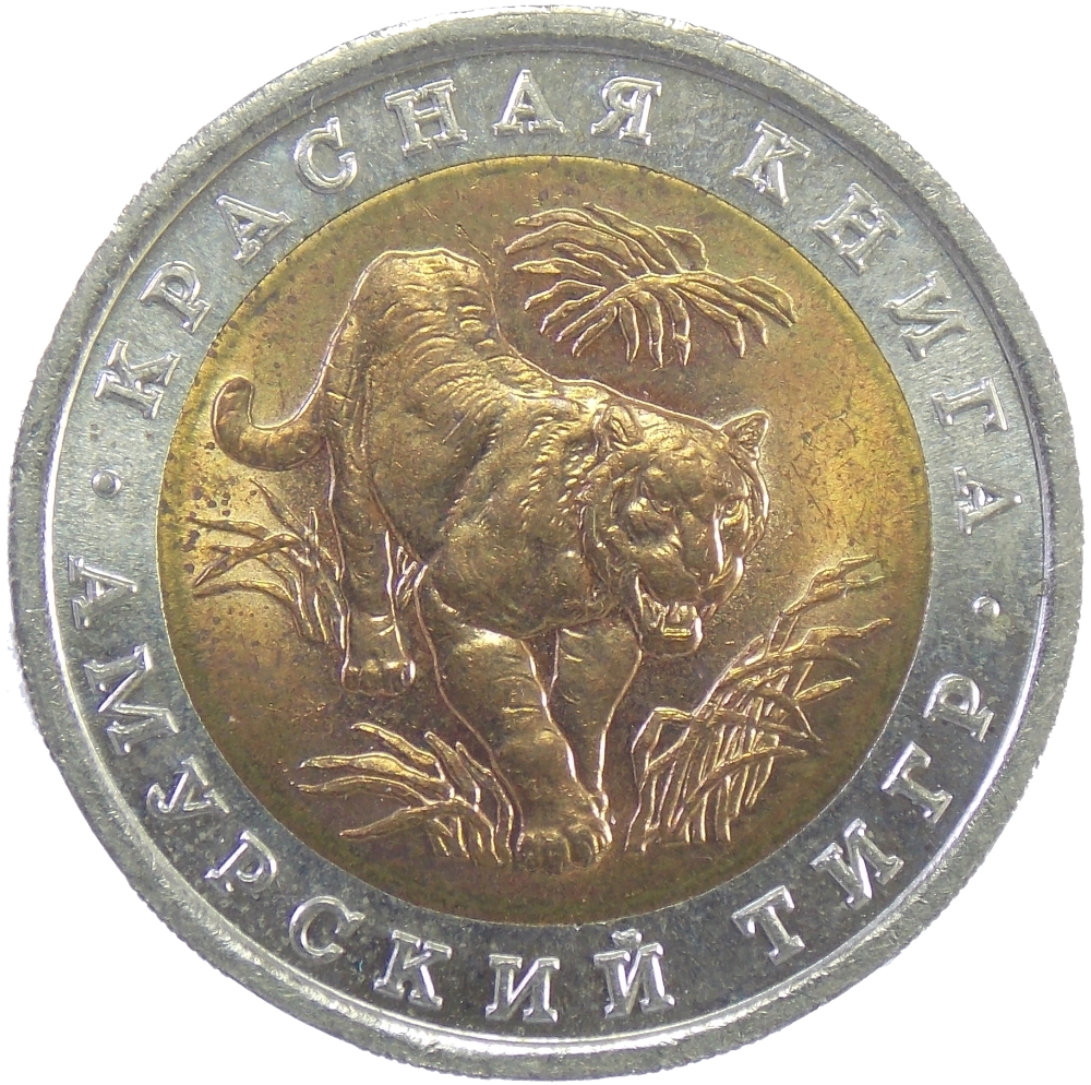 10 рублей 1992 г Амурский тигр