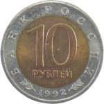 10 рублей 1992 г Амурский тигр