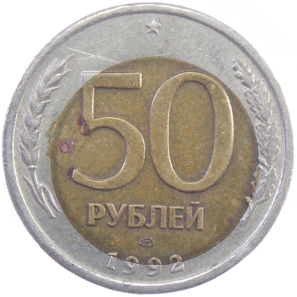 50 рублей 1992 г. (Брак: смещение вставки)